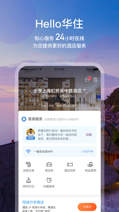 华住会软件