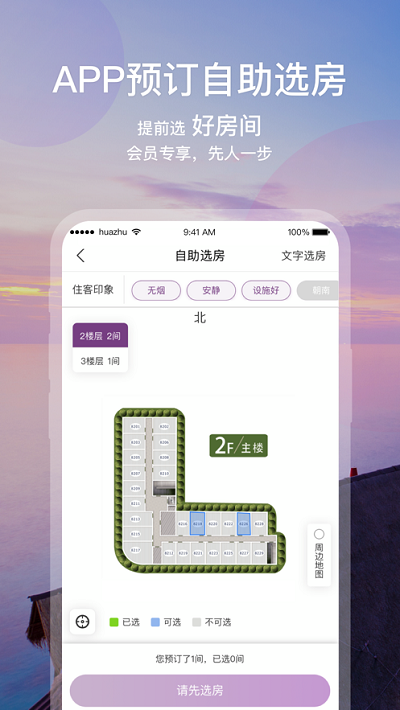华住会软件
