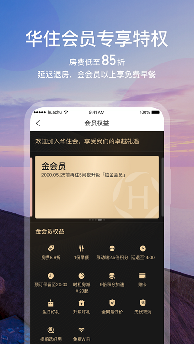 华住会软件