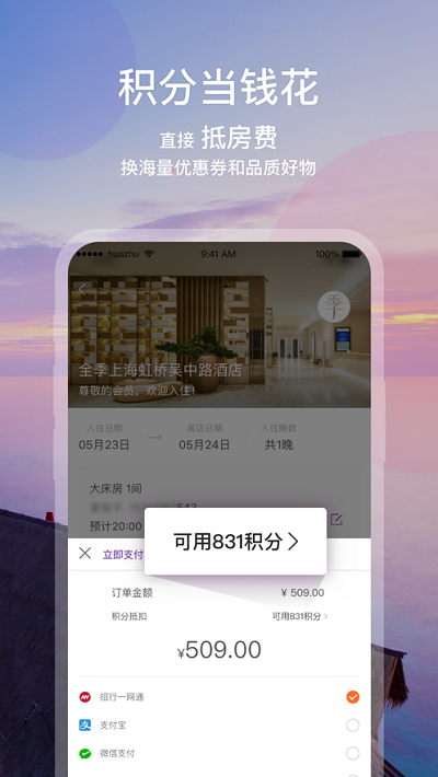 华住会软件