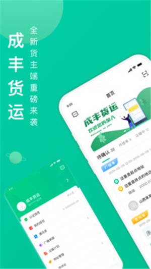 成丰货运货主端正式版截图2