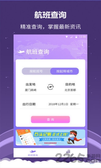 全能航班精简版截图2