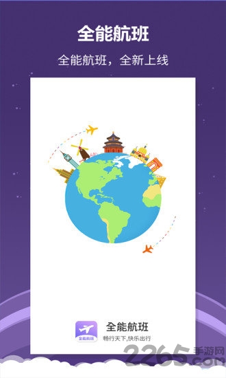 全能航班