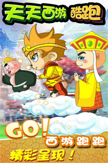 天天西游酷跑旧版