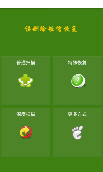 误删除短信恢复正式版截图4