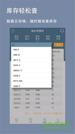 指尖进销存