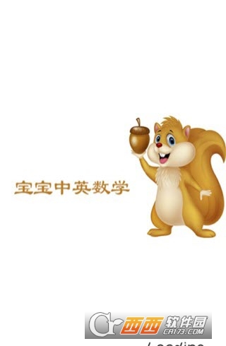 宝宝中英数学