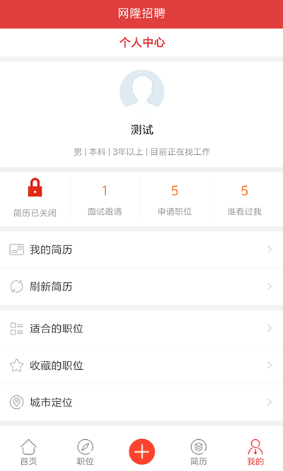 网隆招聘网ios版截图3