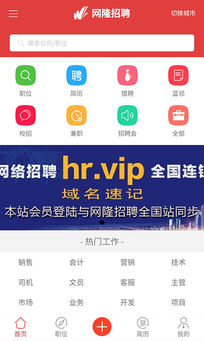 网隆招聘网ios版截图4