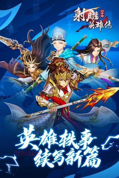 射雕英雄传3d手游