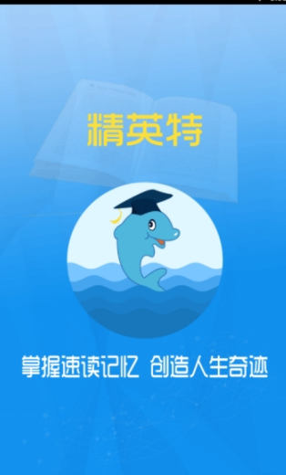 精英特速读记忆精简版截图3