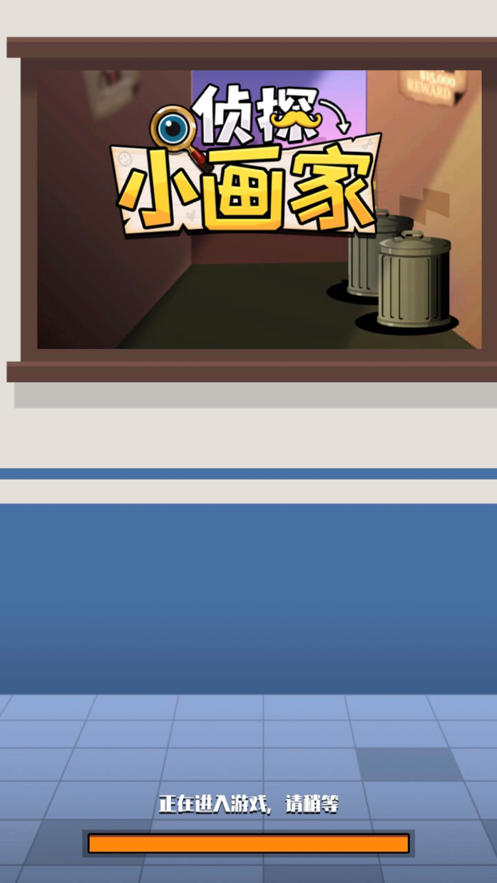 侦探小画家小游戏最新版