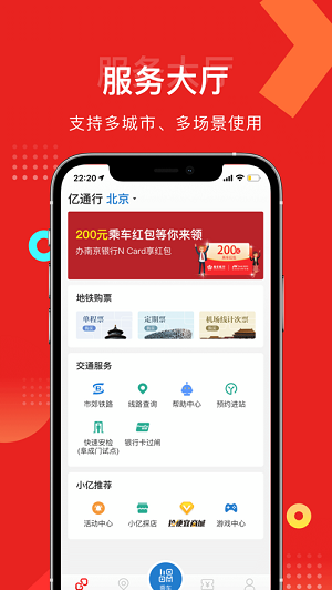 北京亿通行app