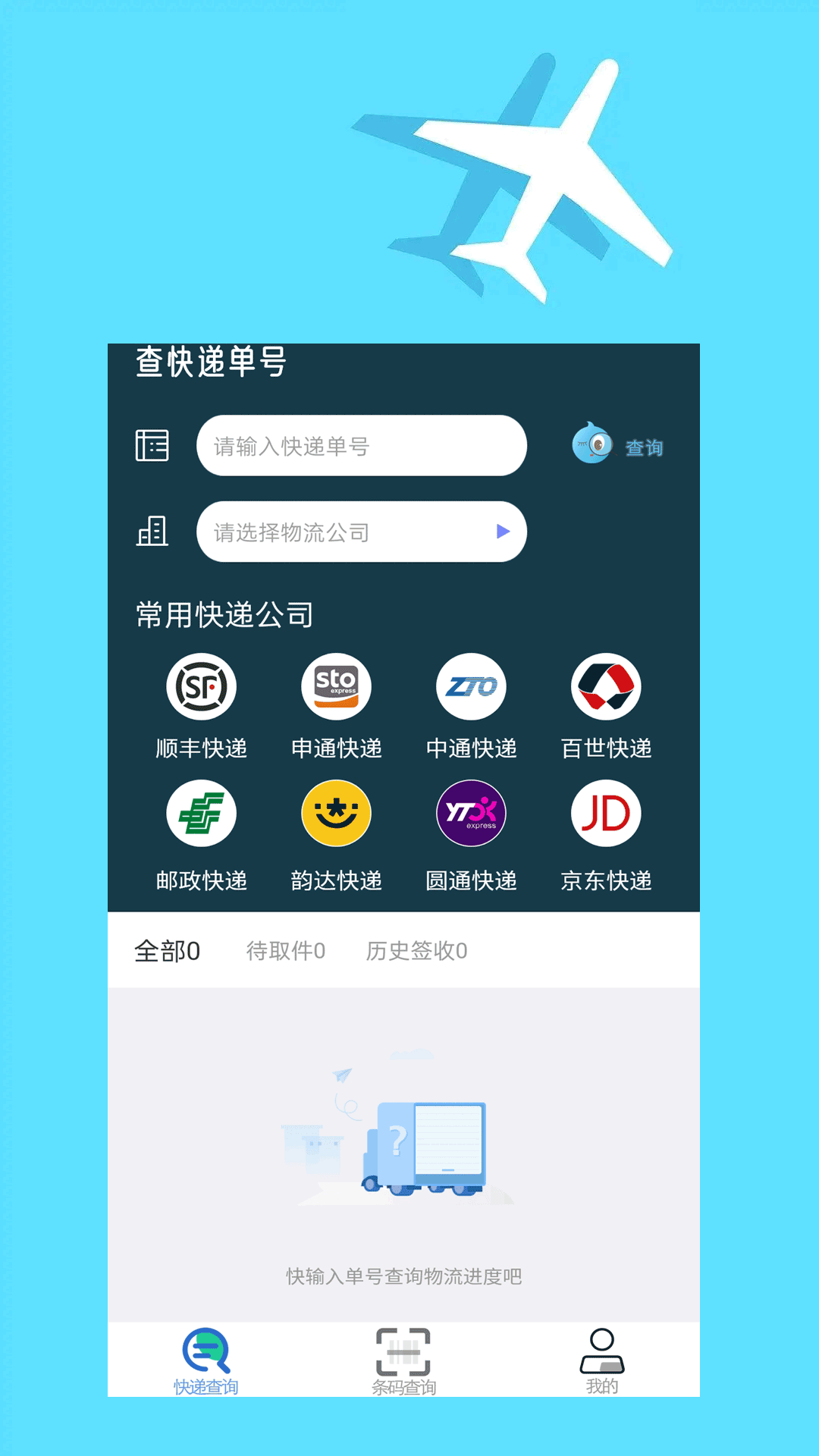 快递查询大师安卓版截图2