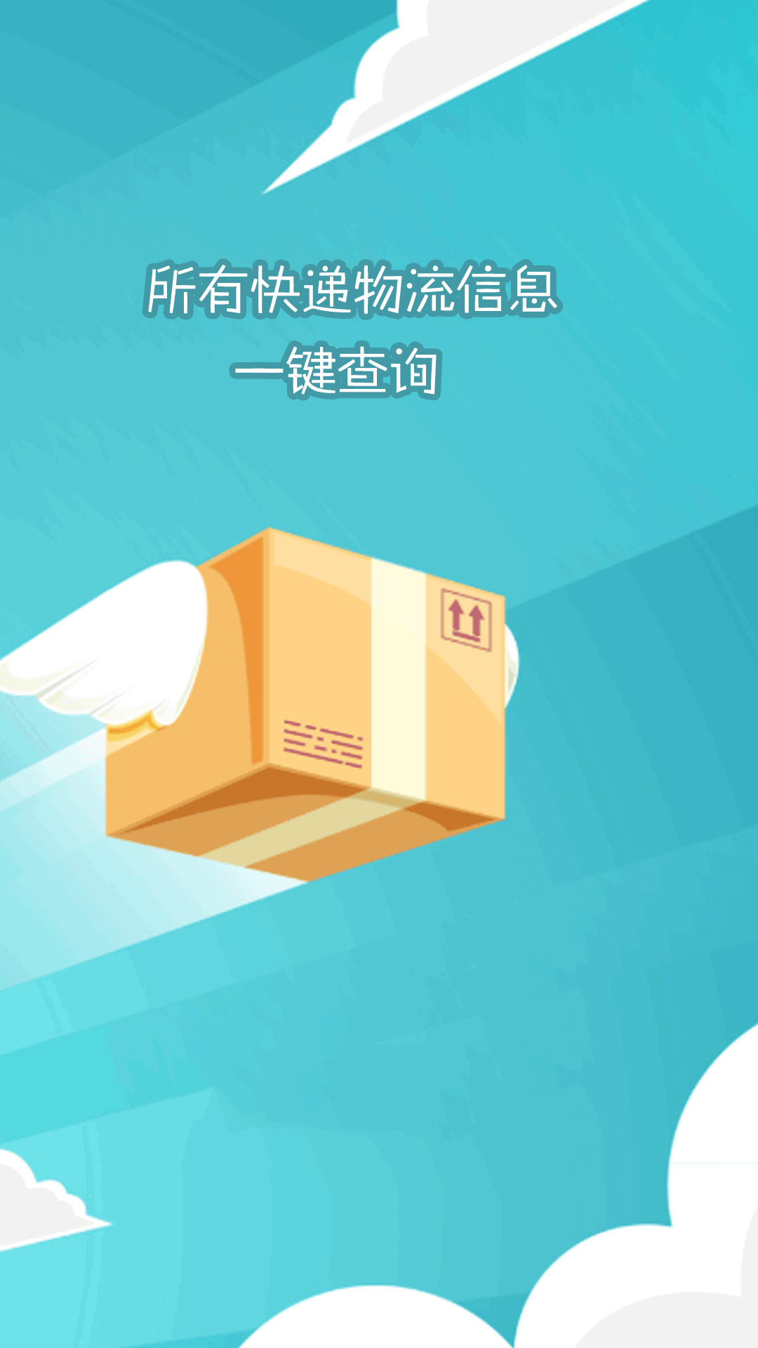 快递查询大师安卓版截图4