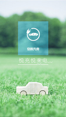 安悦充电无限制版截图3