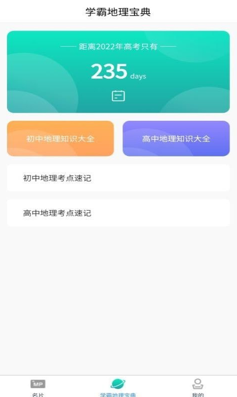 每日地理记破解版截图3