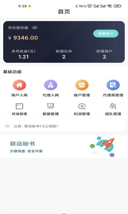 联动秘书极速版