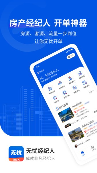 无忧经纪人官方正版截图3