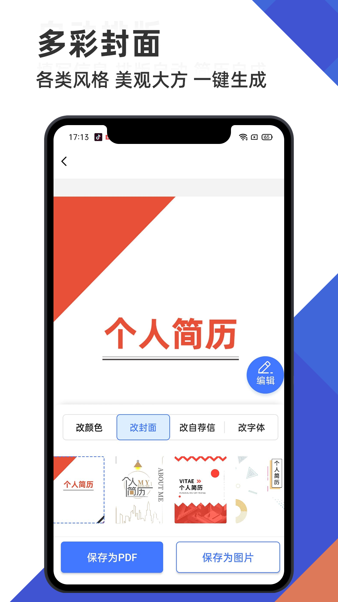 简历管家破解版截图4