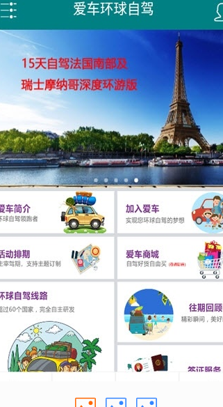 爱车环球自驾
