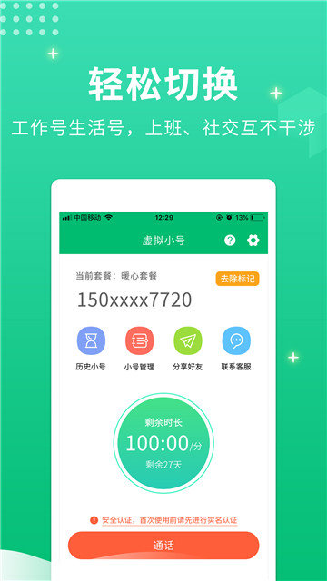 小号管家电话精简版截图2