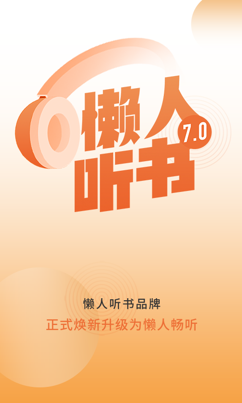 懒人听书全网页版截图2