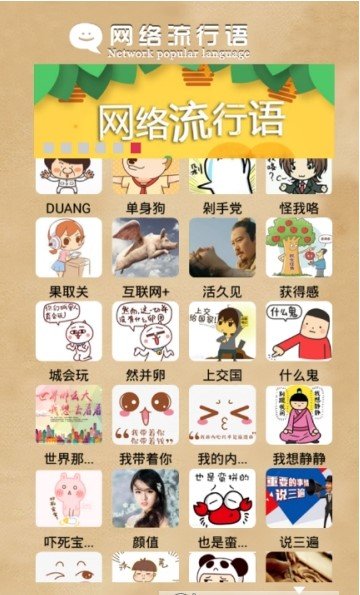 网络流行语破解版截图3