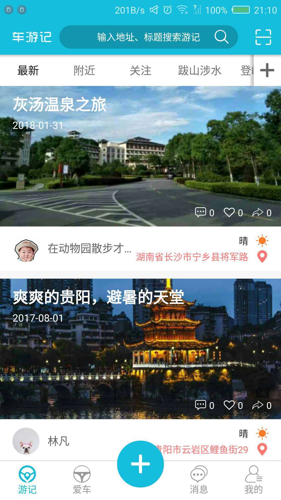 车游记去广告版截图3