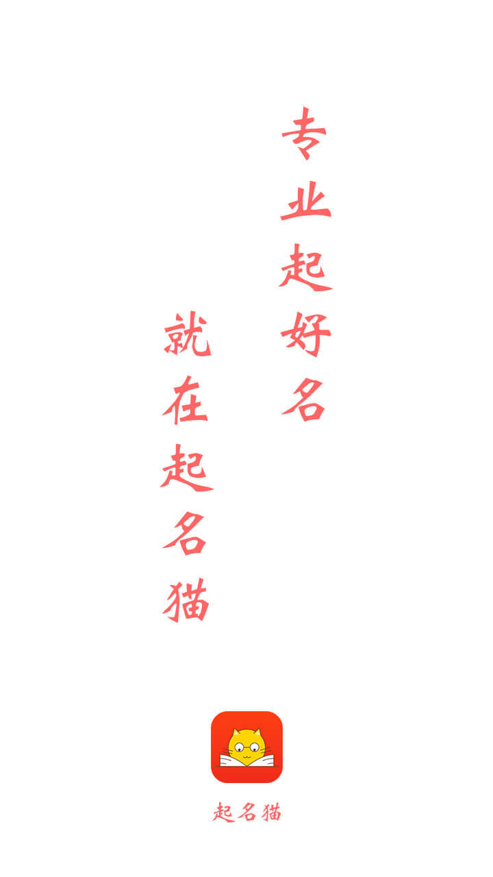 起名猫宝宝取名破解版截图2