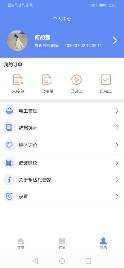 掣达派管家完整版截图2