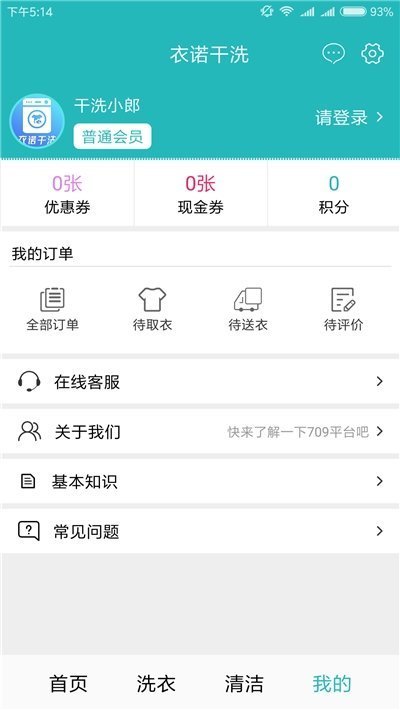 衣诺干洗ios版截图3