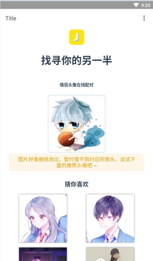 情头匹配器无限制版截图3