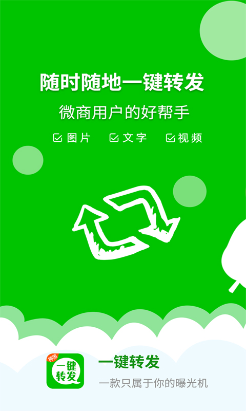 一键转发神器破解版截图5