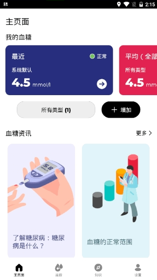 血糖追踪器汉化版截图2