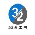 32号官方正版
