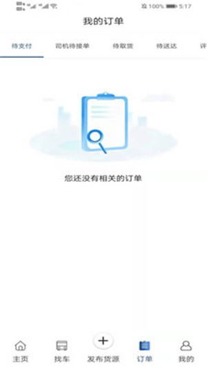 神马货车货主端官方版截图2