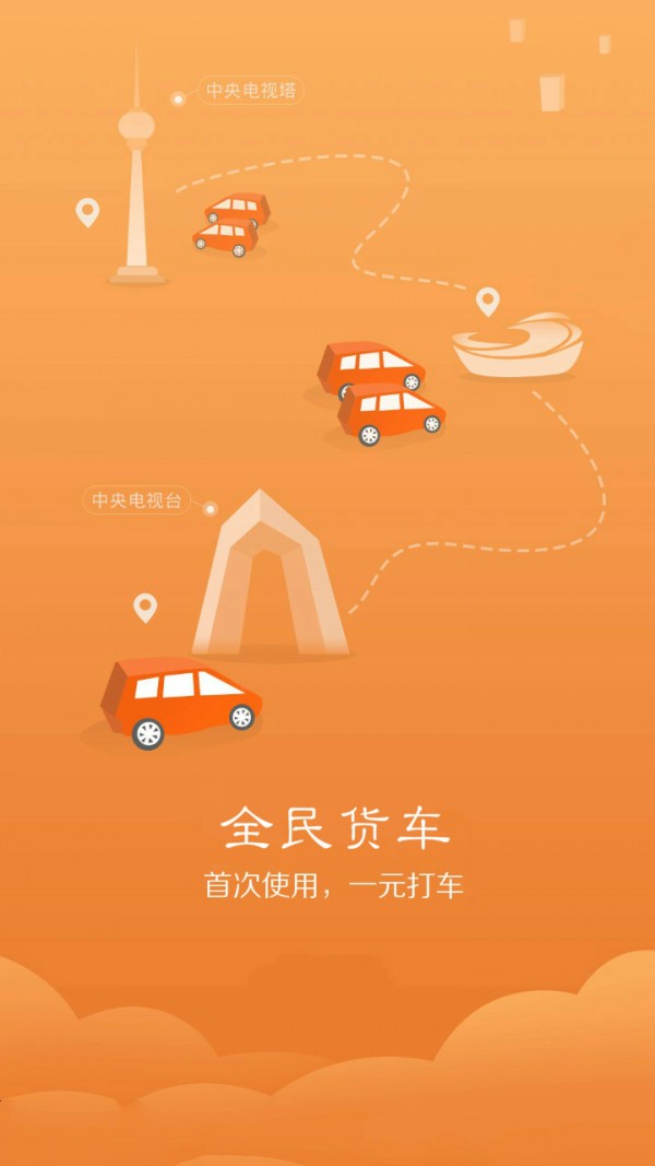 全民货车