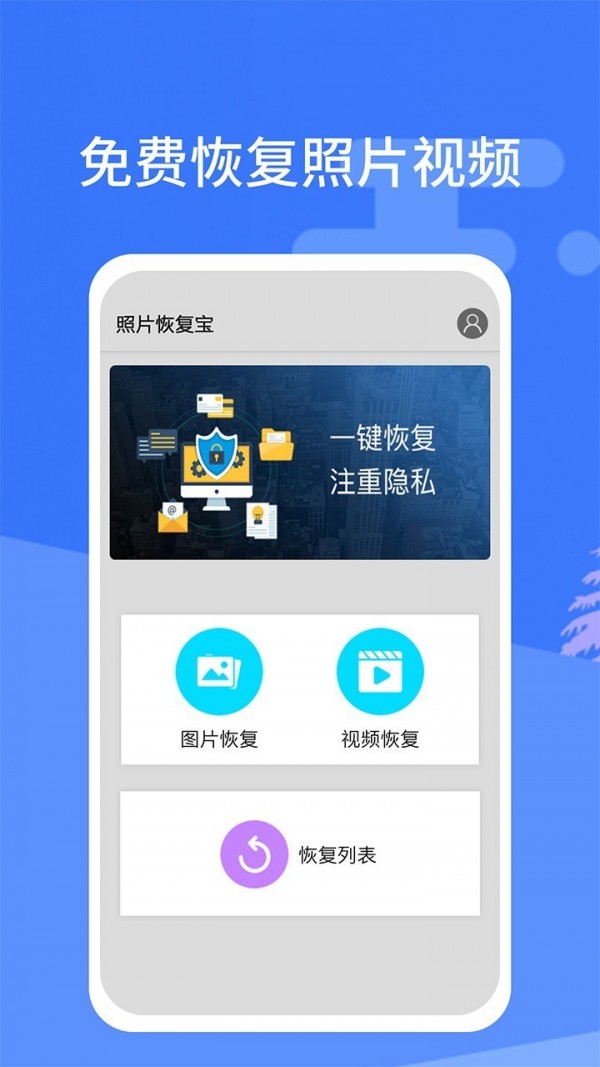 照片恢复宝最新版