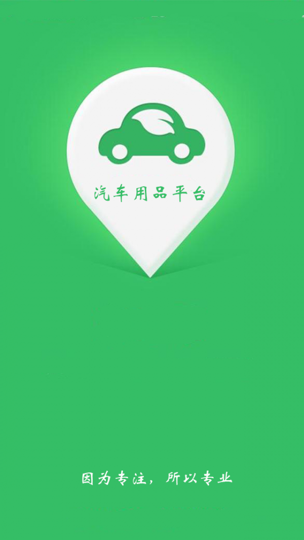 汽车用品平台