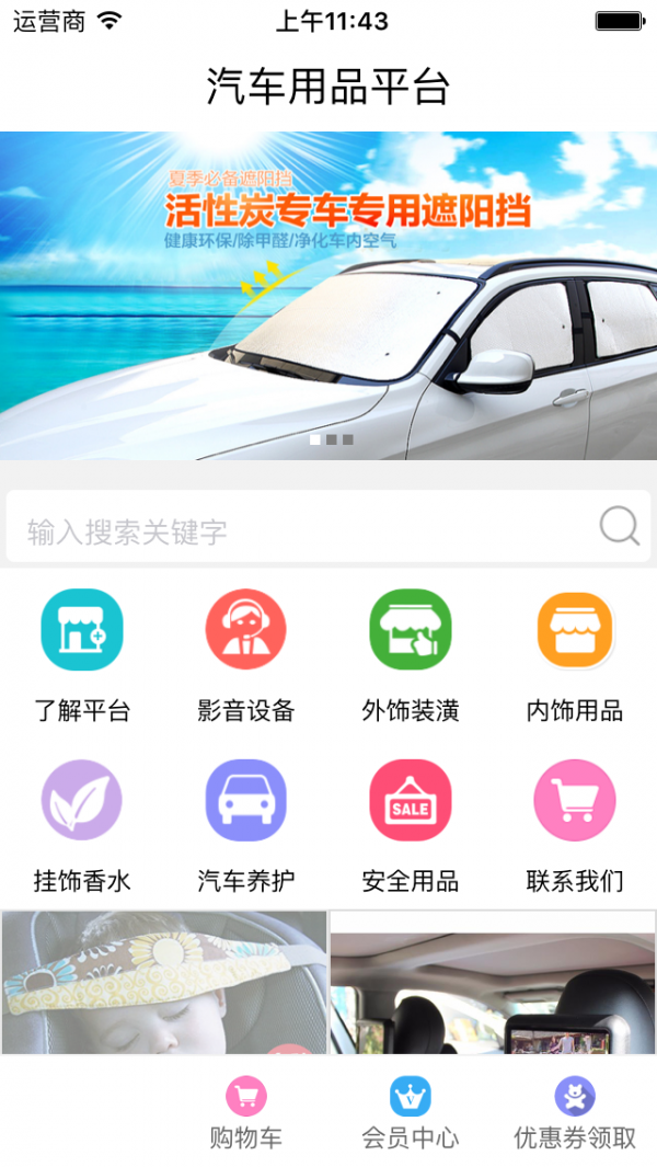 汽车用品平台免费版截图2