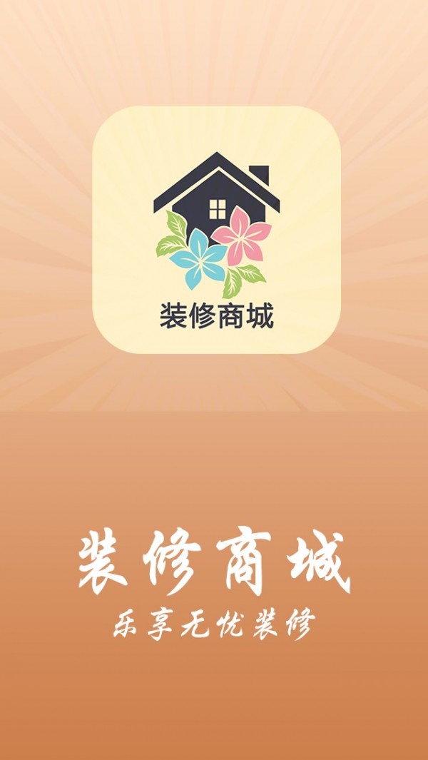 装修商城