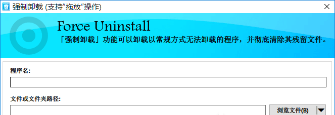 强力卸载软件