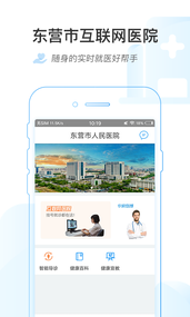 东营市互联网医院去广告版截图4