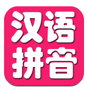 宝宝学汉语拼音安卓版 v2.6