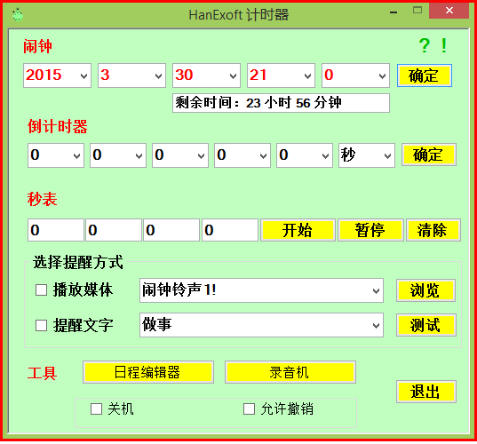 HanExoft计时器 v2015.3.28 官方安装版