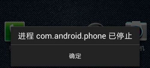 com.android.phone已停止怎么解决1