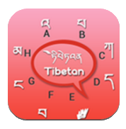 藏文输入法安卓版 v2.0