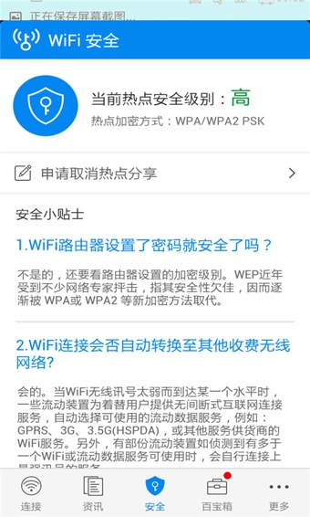 WiFi万能钥匙v4.1.56截图1