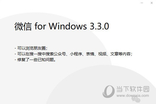 微信Windows版3.3.0正式版